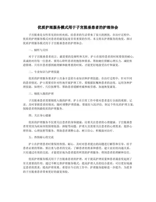 优质护理服务模式用于子宫脱垂患者的护理体会