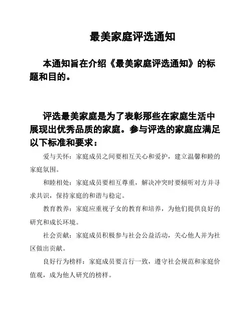 最美家庭评选通知