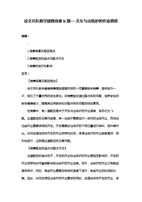 徐文兵队数学建模竞赛b题──天车与冶炼炉的作业调度