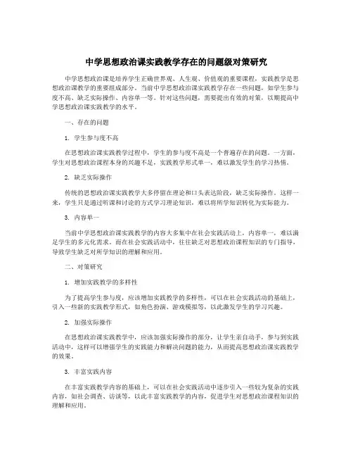 中学思想政治课实践教学存在的问题级对策研究