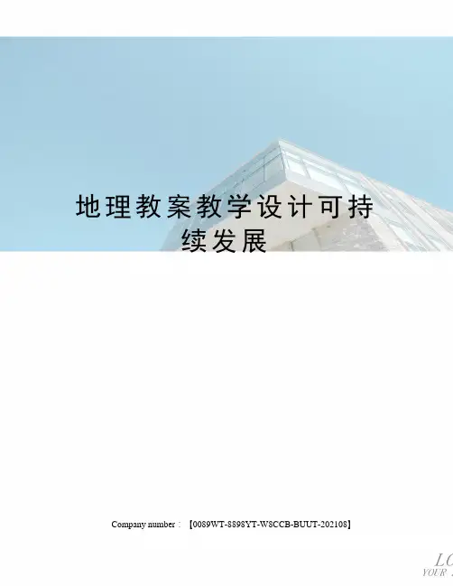 地理教案教学设计可持续发展 