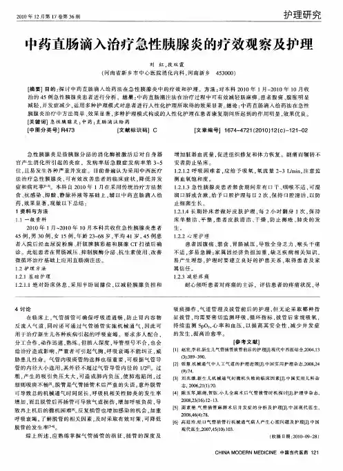 中药直肠滴入治疗急性胰腺炎的疗效观察及护理