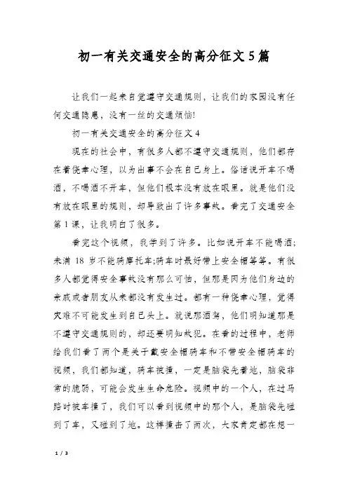 初一有关交通安全的高分征文5篇
