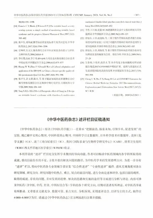 《中华中医药杂志》述评栏目征稿通知