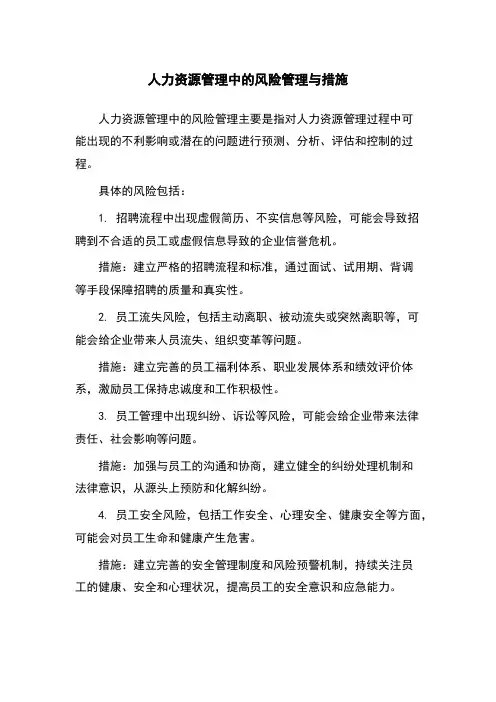 人力资源管理中的风险管理与措施