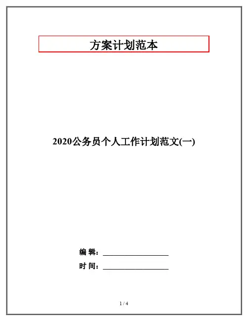 2020公务员个人工作计划范文(一)