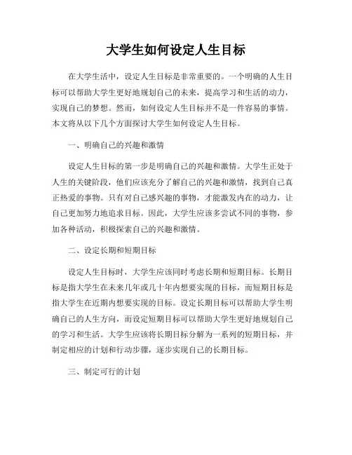 大学生如何设定人生目标