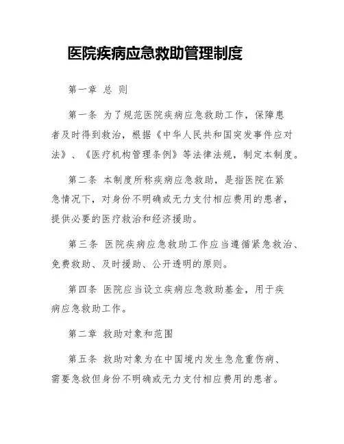 医院疾病应急救助管理制度