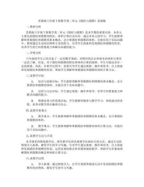 苏教版六年级下册数学第二单元《圆柱与圆锥》说课稿
