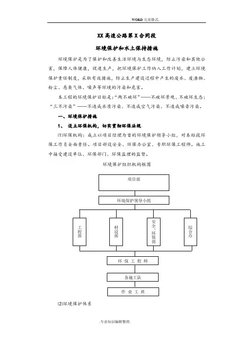 高速公路环境保护水土保持保证体系和措施