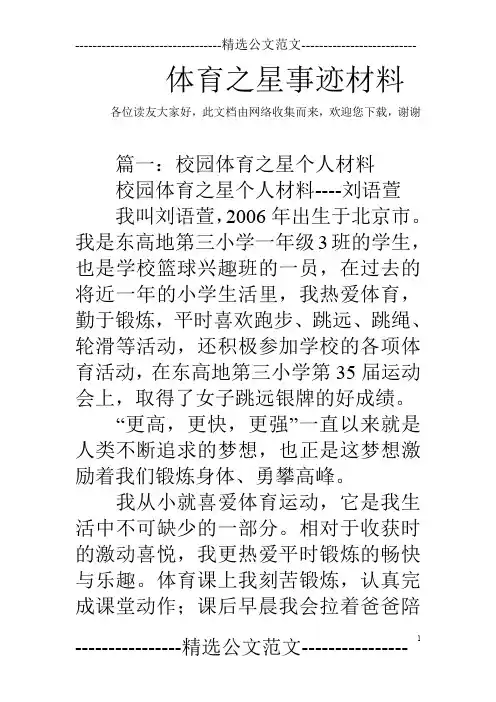 体育之星事迹材料