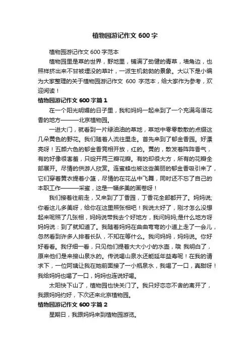 植物园游记作文600字
