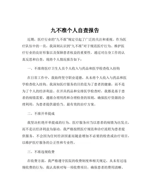 九不准个人自查报告