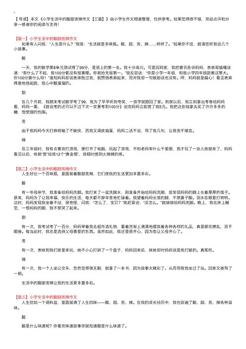 小学生活中的酸甜苦辣作文【三篇】