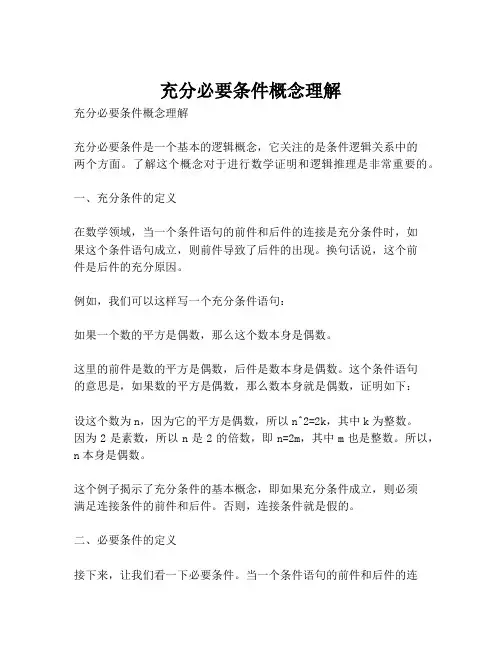 充分必要条件概念理解