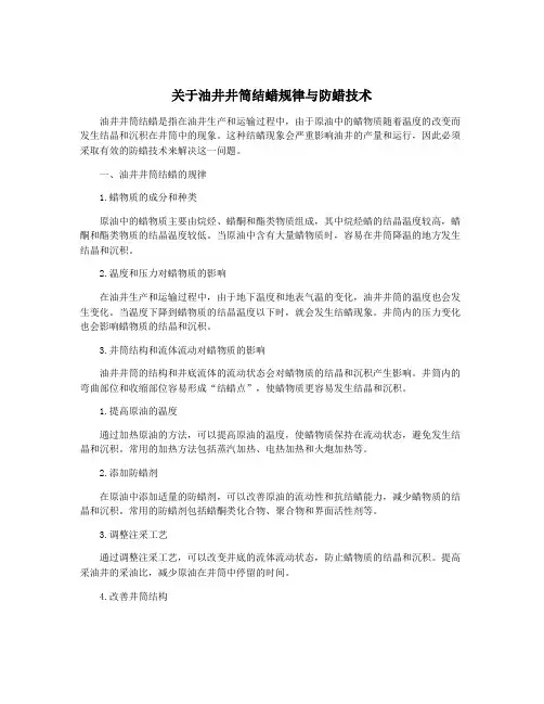 关于油井井筒结蜡规律与防蜡技术