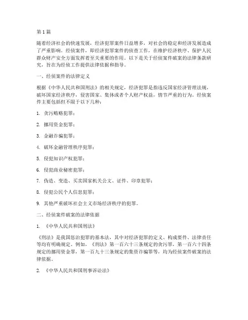 经侦案件破案法律条款(3篇)