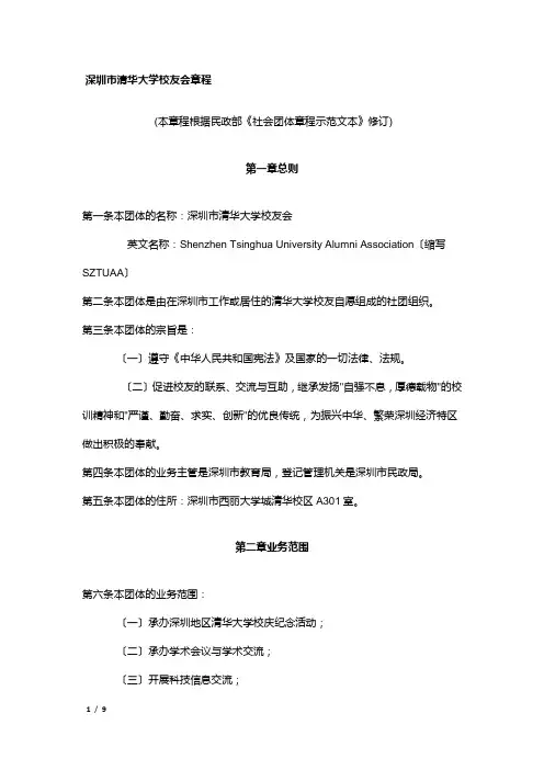 深圳市清华大学校友会章程