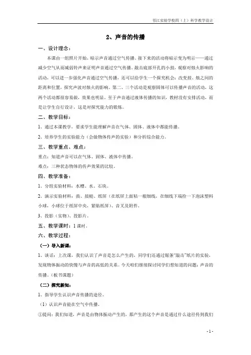 苏教版科学四年级上册《声音的传播》教学设计