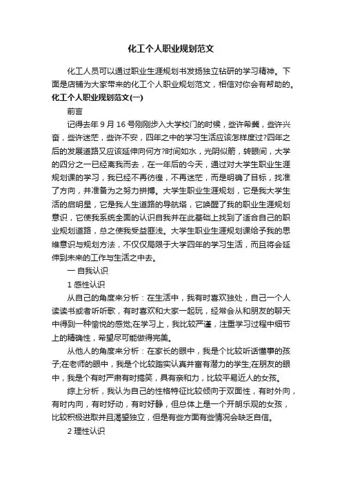 化工个人职业规划范文