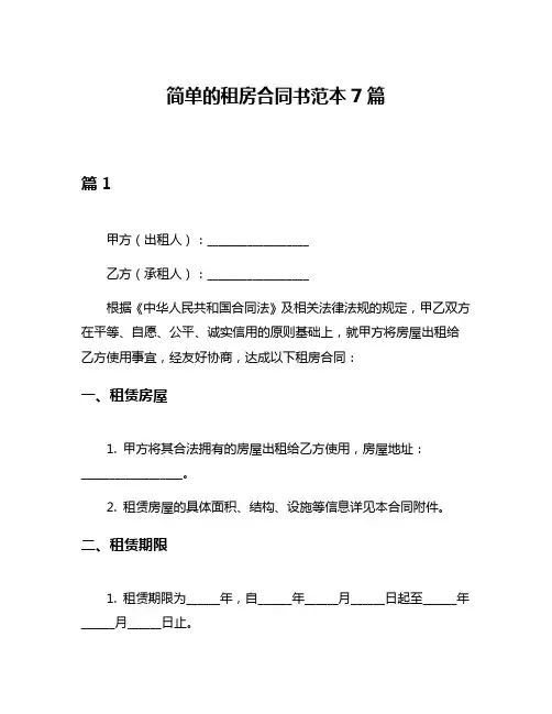 简单的租房合同书范本7篇