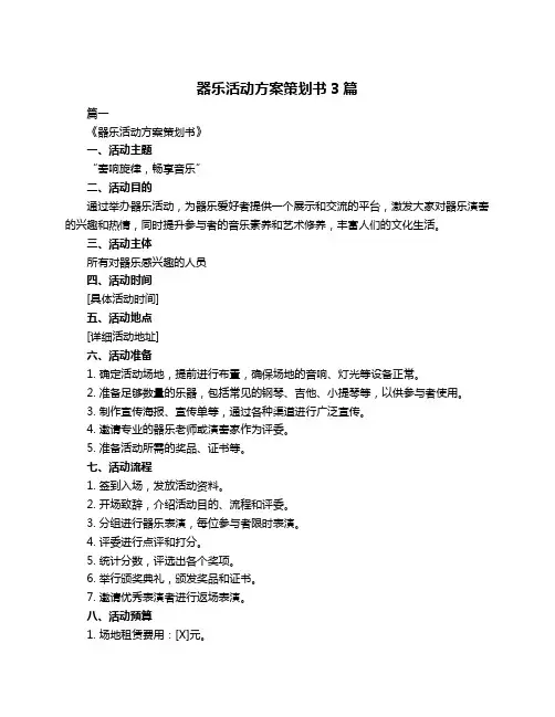 器乐活动方案策划书3篇