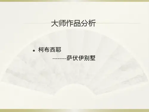 柯布西耶--萨伏伊别墅