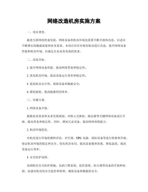网络改造机房实施方案