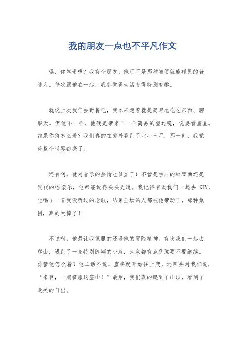 我的朋友一点也不平凡作文