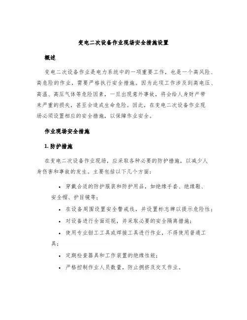 变电二次设备作业现场安全措施设置