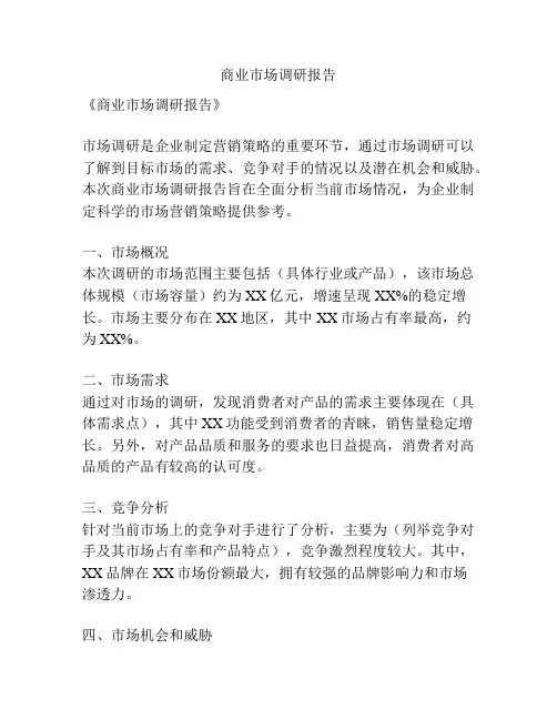 商业市场调研报告