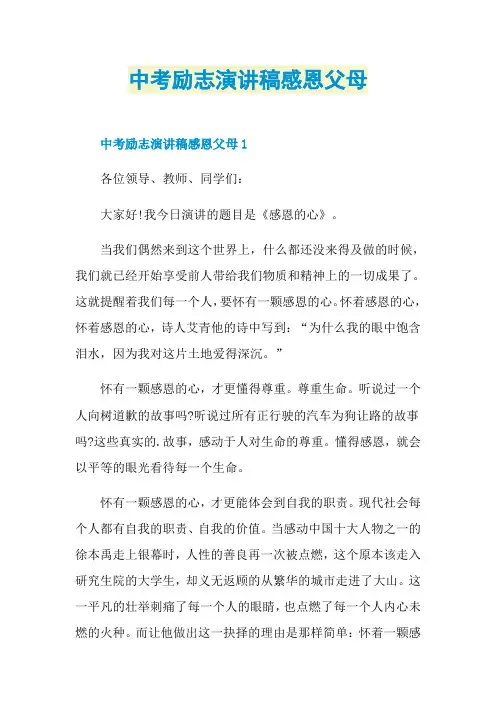 中考励志演讲稿感恩父母