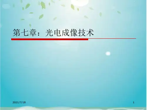 光电成像技术