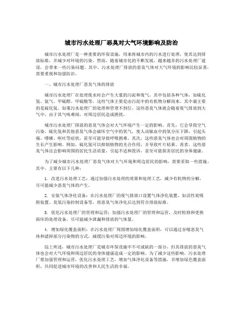 城市污水处理厂恶臭对大气环境影响及防治
