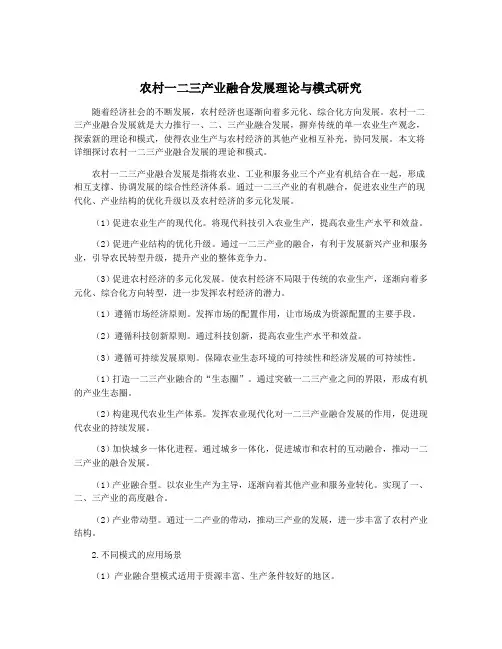 农村一二三产业融合发展理论与模式研究