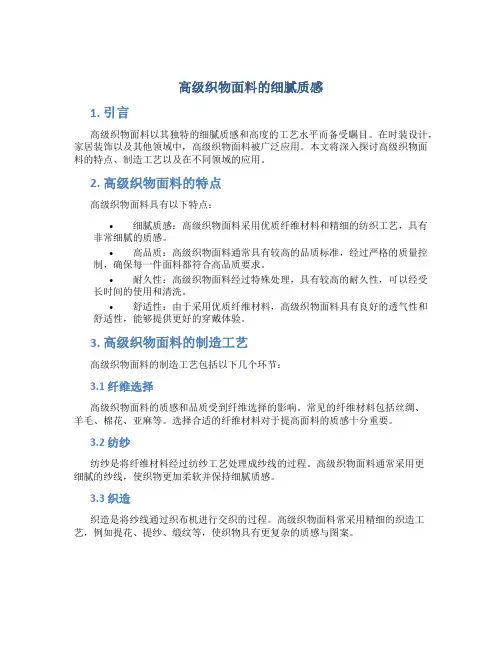 高级织物面料的细腻质感