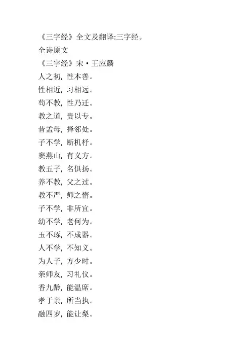 《三字经》全文及翻译