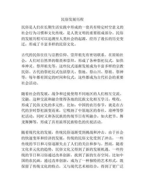 民俗发展历程
