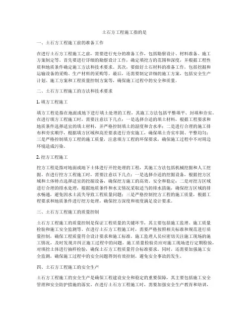 土石方工程施工指的是