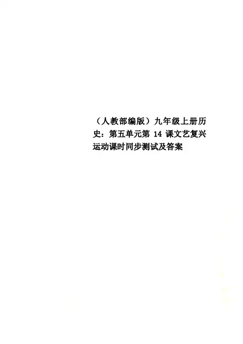(人教部编版)九年级上册历史：第五单元第14课文艺复兴运动课时同步测试及答案