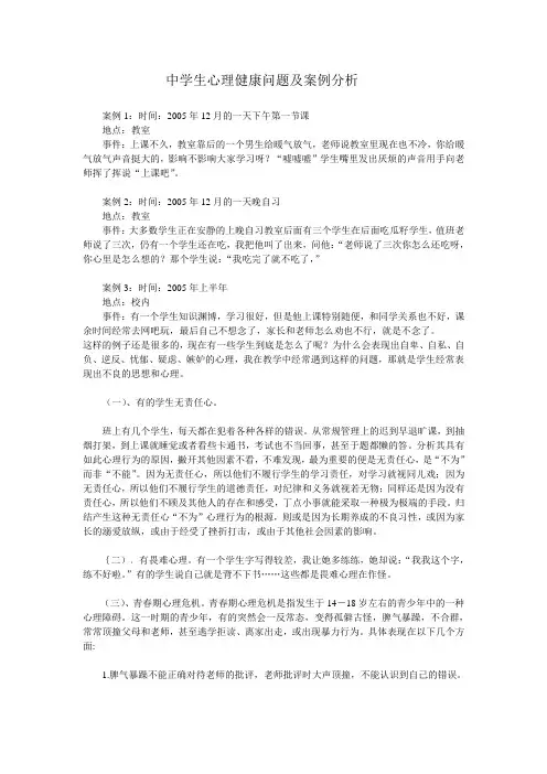 中学生心理健康问题及案例分析