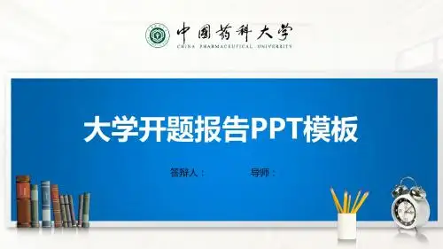 中国药科大学PPT模板(经典)