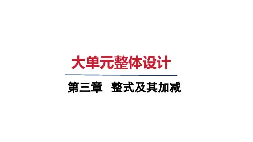北师大版七年级数学上册  第三章大单元整体设计
