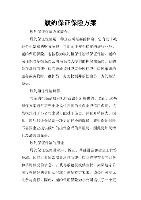 履约保证保险方案