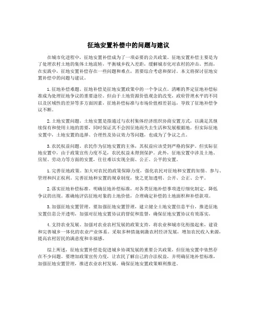 征地安置补偿中的问题与建议