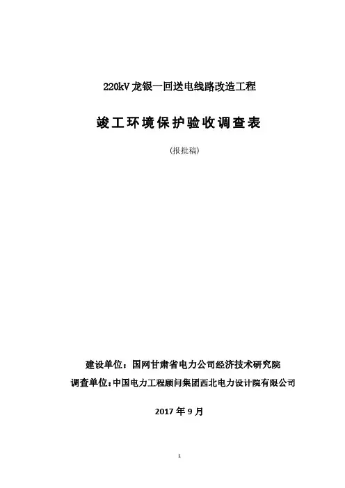 竣工环境保护验收调查表