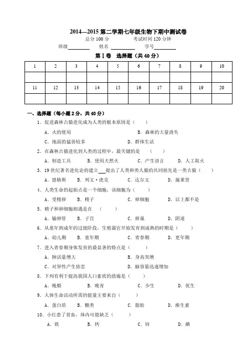 2014-2015学年下学期七年级生物下期中测试卷及答案