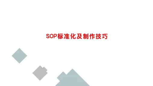 SOP标准化及制作技巧
