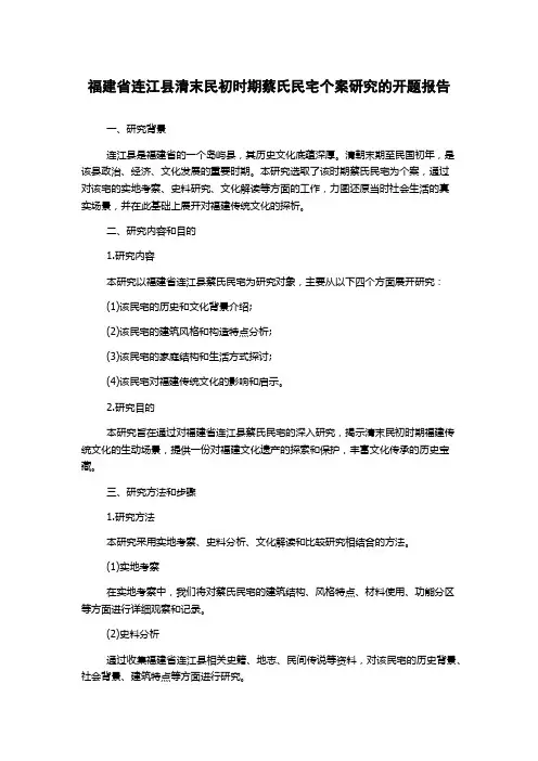 福建省连江县清末民初时期蔡氏民宅个案研究的开题报告