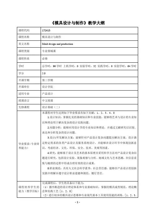 《模具设计与制作》课程教学大纲